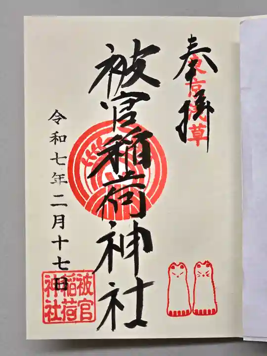 被官稲荷神社の御朱印