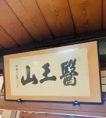 医王山　遍照院(秋田県)