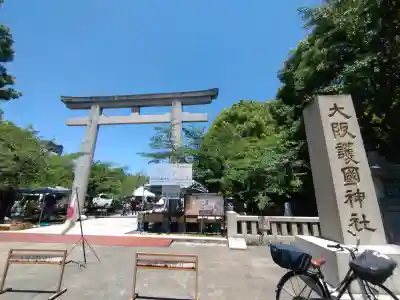 大阪護國神社(大阪府)