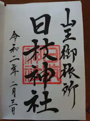 日本橋日枝神社の御朱印