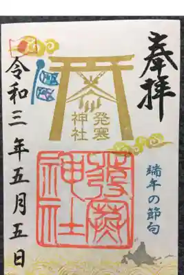 端午の節句限定御朱印