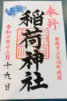 稲荷神社の御朱印