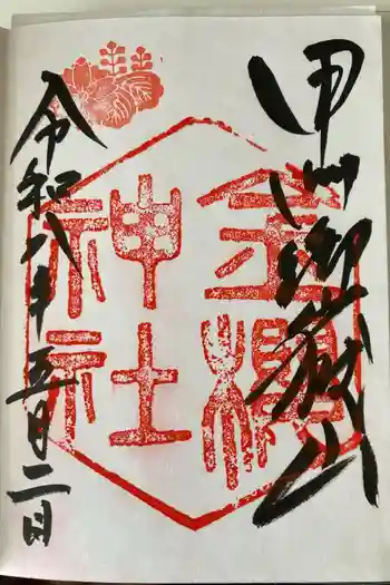 金櫻神社の御朱印 2026年05月