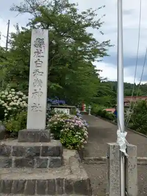 白和瀬神社のその他建物