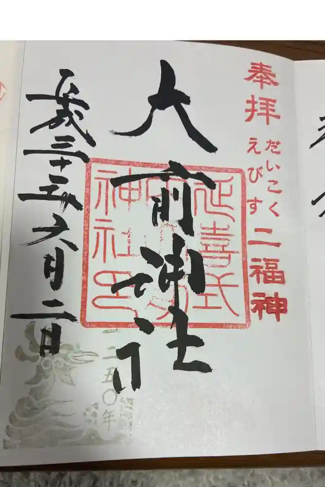 大前神社の御朱印