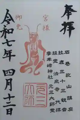 元三大師堂（石巻）(宮城県)