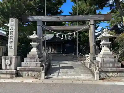 久留真神社(三重県)