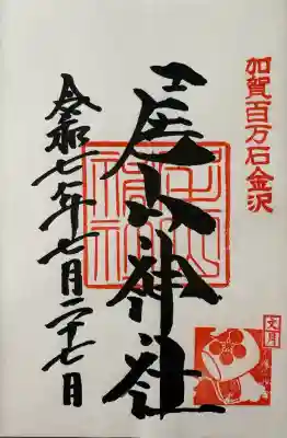 尾山神社の御朱印