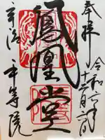 平等院(京都府)