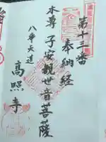 高照寺の御朱印
