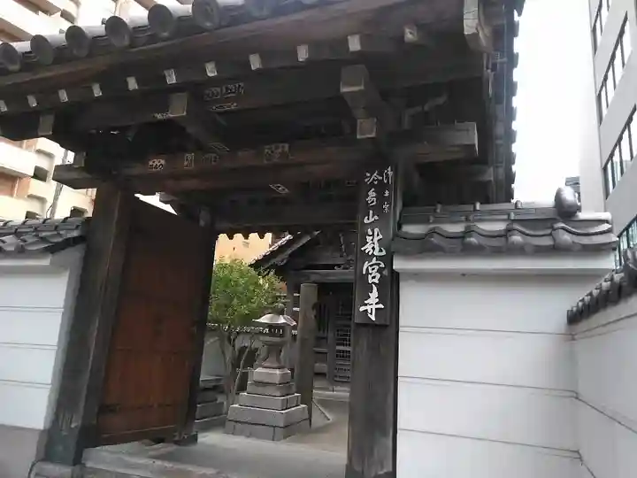 龍宮寺の山門・神門