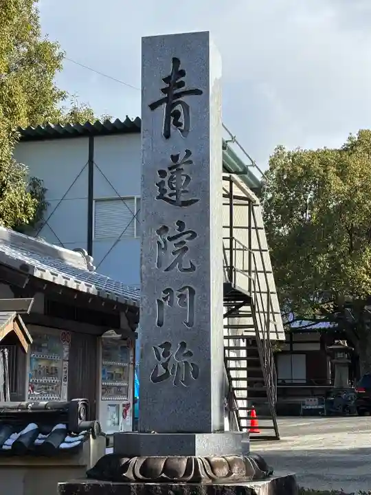 青蓮院門跡(京都府)