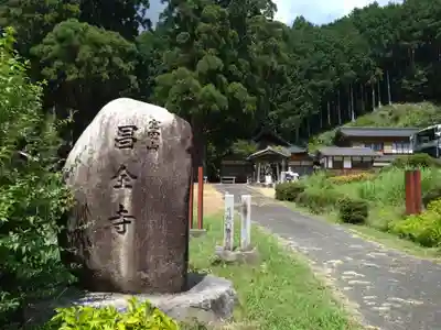 昌全寺(愛知県)