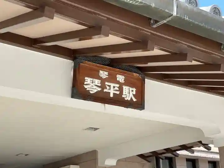 金刀比羅宮(香川県)