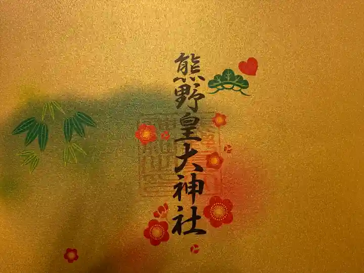 熊野皇大神社(長野県)