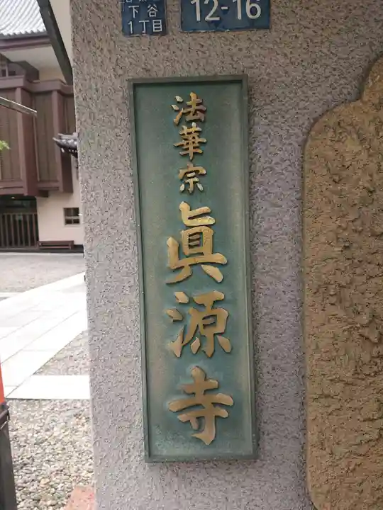 真源寺(入谷鬼子母神)のその他建物