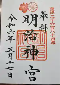 明治神宮の御朱印