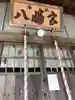 飯詰八幡宮(青森県)