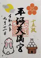 平河天満宮の御朱印