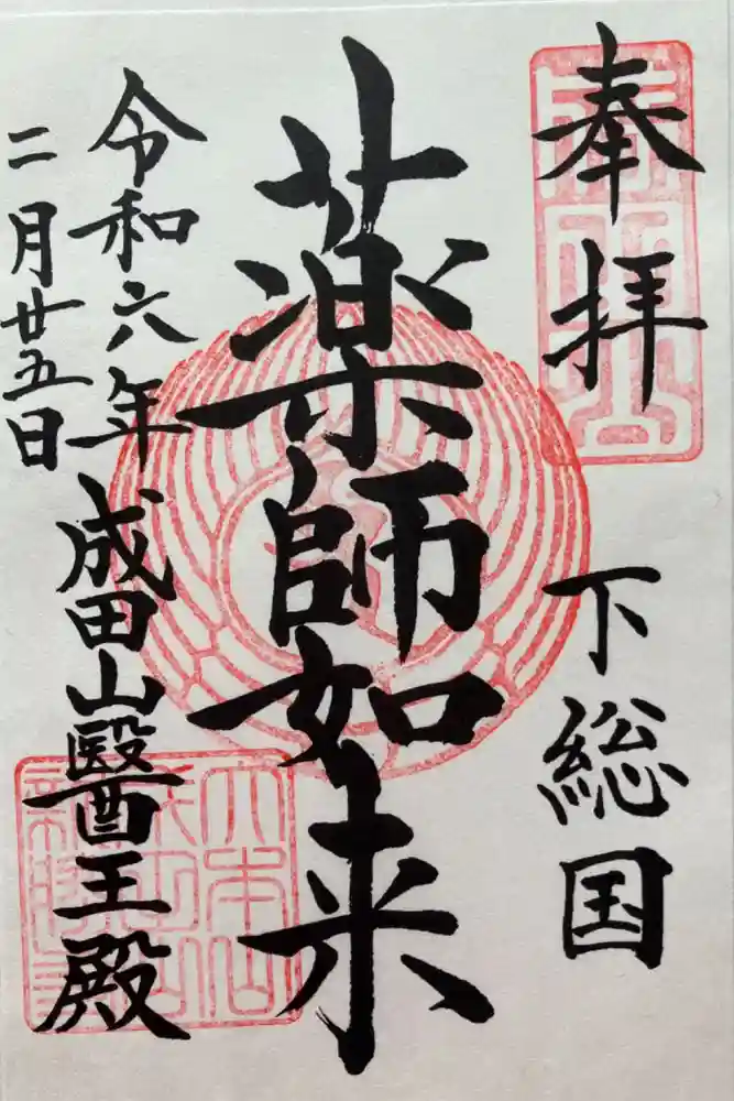 成田山新勝寺の御朱印