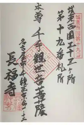 長福寺の御朱印