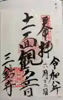 三鈷寺の御朱印