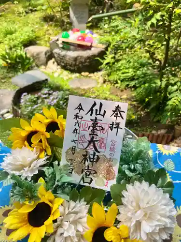 仙台大神宮の御朱印