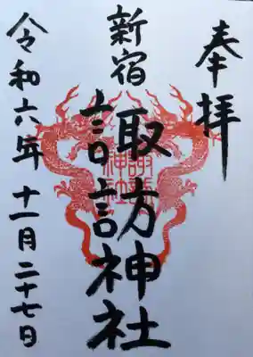 通年の御朱印（書き入れて頂きました）