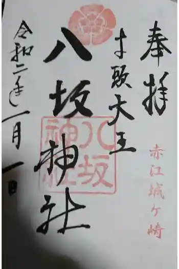 八坂神社の御朱印 2020年01月