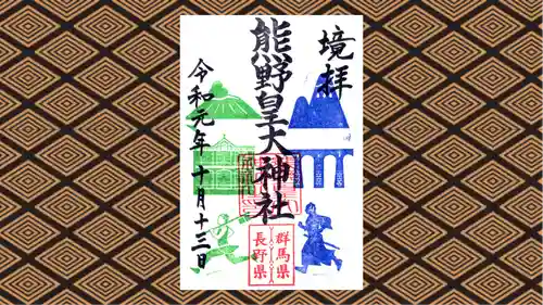 熊野皇大神社の御朱印