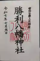 勝利八幡神社の御朱印