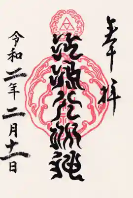 江島神社の御朱印