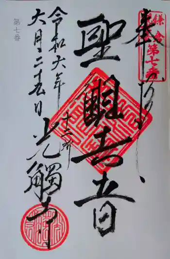 光触寺の御朱印 2024年06月