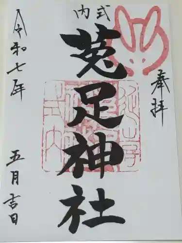 菟足神社の御朱印