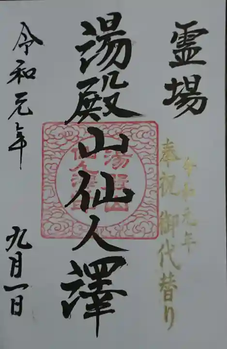 湯殿山神社(出羽三山神社)の御朱印
