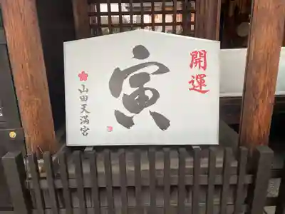 山田天満宮の絵馬