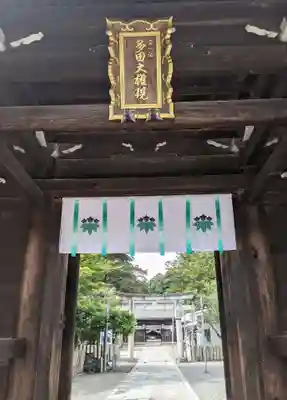 多田神社(兵庫県)