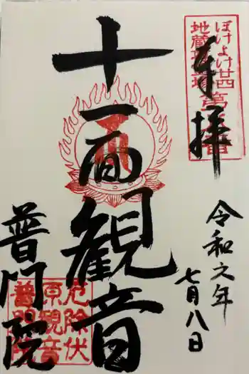 普門院の御朱印 2024年07月