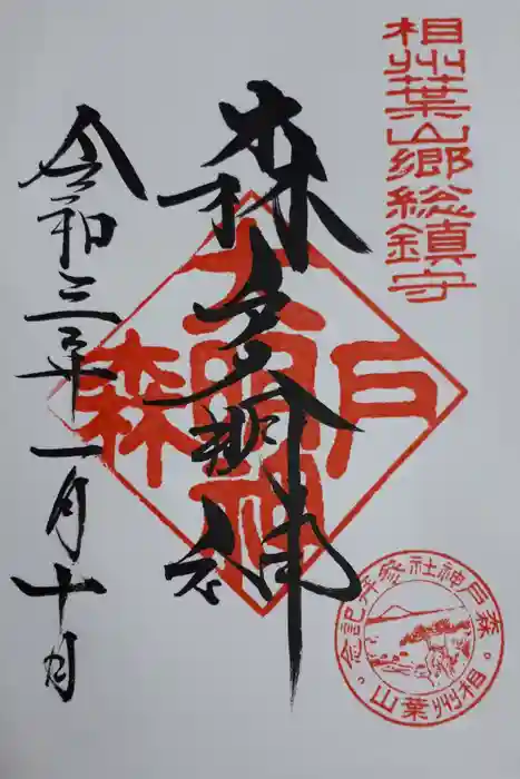 森戸大明神（森戸神社）の御朱印