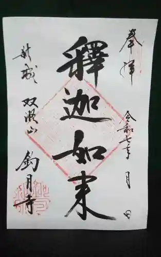 釣月寺の御朱印