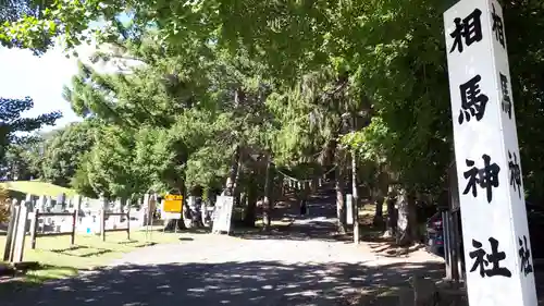 相馬神社(北海道)