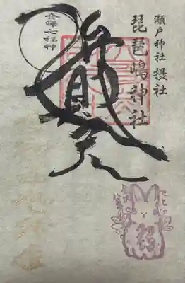 瀬戸神社(神奈川県)