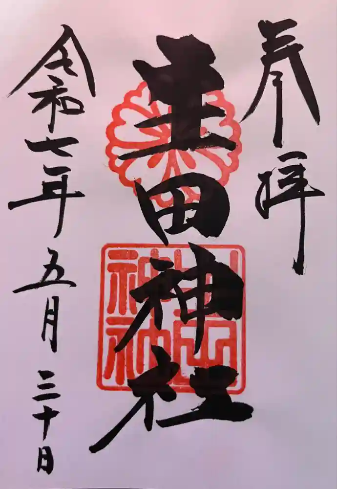 生田神社の御朱印
