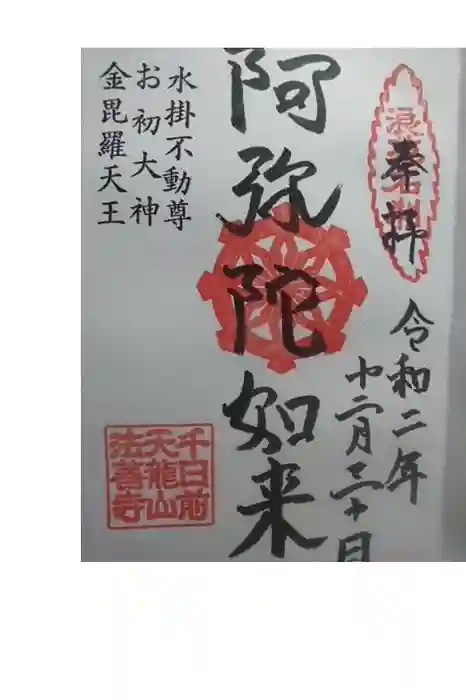 法善寺の御朱印