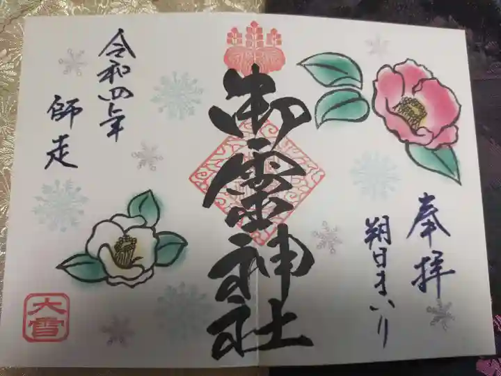 御霊神社の御朱印