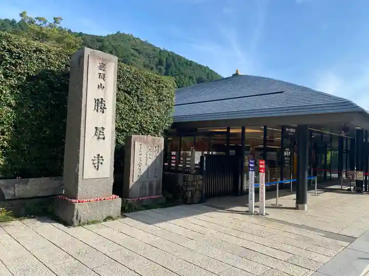 勝尾寺(大阪府)