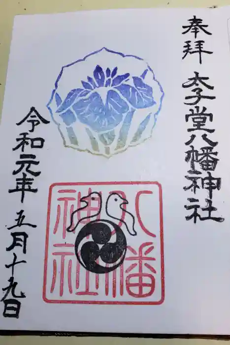 太子堂八幡神社の御朱印