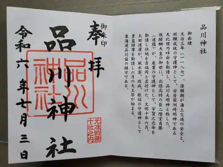 品川神社の御朱印