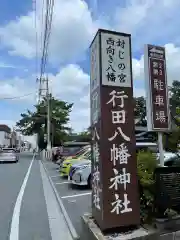 行田八幡神社の建物その他