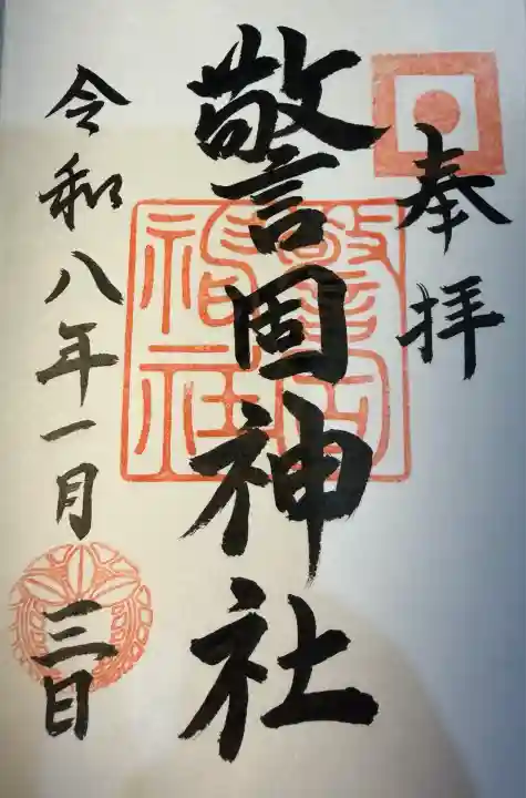 警固神社(福岡県)